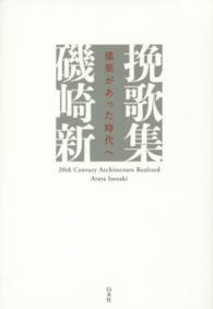 挽歌集 - 建築があった時代へ