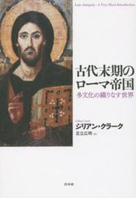 古代末期のローマ帝国―多文化の織りなす世界