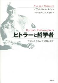 ヒトラーと哲学者―哲学はナチズムとどう関わったか