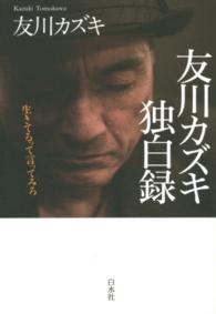 友川カズキ独白録 - 生きてるって言ってみろ
