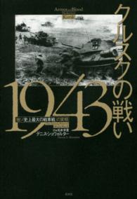 クルスクの戦い１９４３ - 独ソ「史上最大の戦車戦」の実相