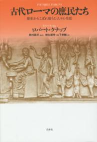 古代ローマの庶民たち - 歴史からこぼれ落ちた人々の生活