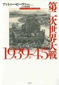 第二次世界大戦 〈下〉 - １９３９－４５