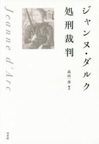 ジャンヌ・ダルク処刑裁判 （新装復刊）