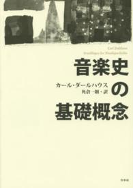 音楽史の基礎概念 （新装復刊）