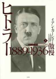 ヒトラー 〈上〉 １８８９－１９３６傲慢