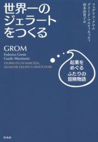 世界一のジェラートをつくる―起業をめぐるふたりの冒険物語