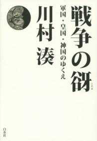 戦争の谺―軍国・皇国・神国のゆくえ