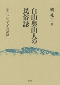 白山奥山人の民俗誌 忘れられた人々の記録