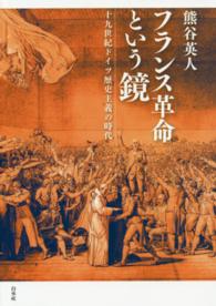 フランス革命という鏡―十九世紀ドイツ歴史主義の時代