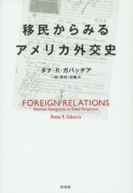 移民からみるアメリカ外交史