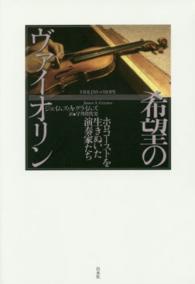 希望のヴァイオリン―ホロコーストを生きぬいた演奏家たち