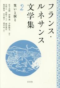 フランス・ルネサンス文学集 〈２〉 笑いと涙と