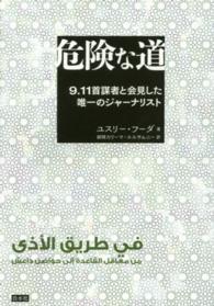 危険な道―９．１１首謀者と会見した唯一のジャーナリスト