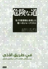 危険な道 - ９・１１首謀者と会見した唯一のジャーナリスト