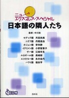 ニューエクスプレス・スペシャル<br> ニューエクスプレス・スペシャル　日本語の隣人たち