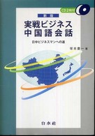 実戦ビジネス中国語会話 - 日中ビジネスマンへの道 （新版）