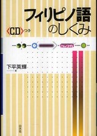 フィリピノ語のしくみ