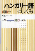 ハンガリー語のしくみ