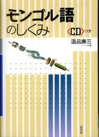 モンゴル語のしくみ