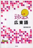 ニューエクスプレス広東語