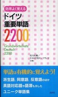 効率よく覚えるドイツ重要単語２２００