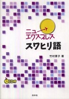 ニューエクスプレス　スワヒリ語