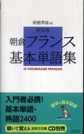 朝倉フランス基本単語集 語学の基本図書 （新装版）