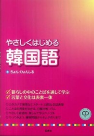 やさしくはじめる韓国語 - 暮らしの中のことばを通して学ぶ