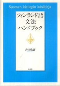 フィンランド語文法ハンドブック