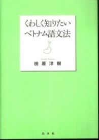 くわしく知りたいベトナム語文法