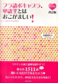 フラ語ボキャブラ、単語王とはおこがましい！ （改訂版）