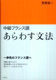 中級フランス語あらわす文法