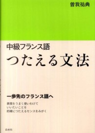 中級フランス語つたえる文法