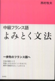 中級フランス語よみとく文法