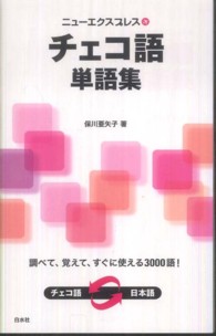 ニューエクスプレス　チェコ語単語集