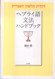 ヘブライ語文法ハンドブック