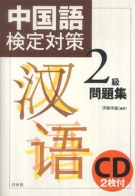 中国語検定対策２級問題集