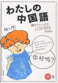 わたしの中国語 - ３２のフレーズでこんなに伝わる