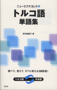 ニューエクスプレス　トルコ語単語集