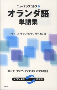 ニューエクスプレスオランダ語単語集