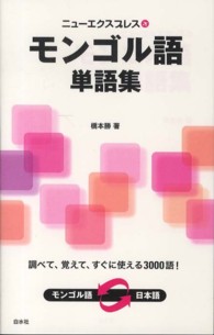 ニューエクスプレスモンゴル語単語集