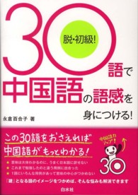 ３０語で中国語の語感を身につける！ - 脱・初級！