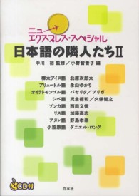 日本語の隣人たち 〈２〉 ニューエクスプレス・スペシャル