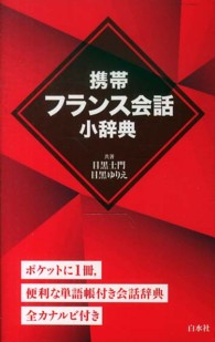 携帯フランス会話小辞典