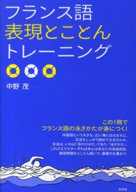 フランス語表現とことんトレーニング