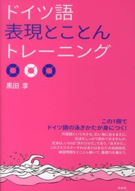 ドイツ語表現とことんトレーニング