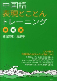 中国語表現とことんトレーニング