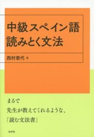 中級スペイン語読みとく文法