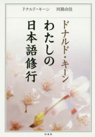 ドナルド・キーンわたしの日本語修行